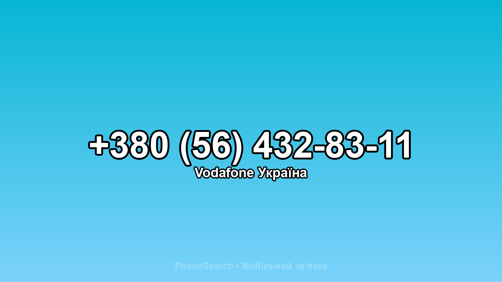 Номер +380 (56) 432-83-11 - вариант 1