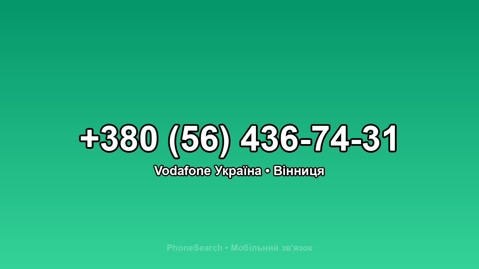 Номер +380 (56) 436-74-31 - вариант 1