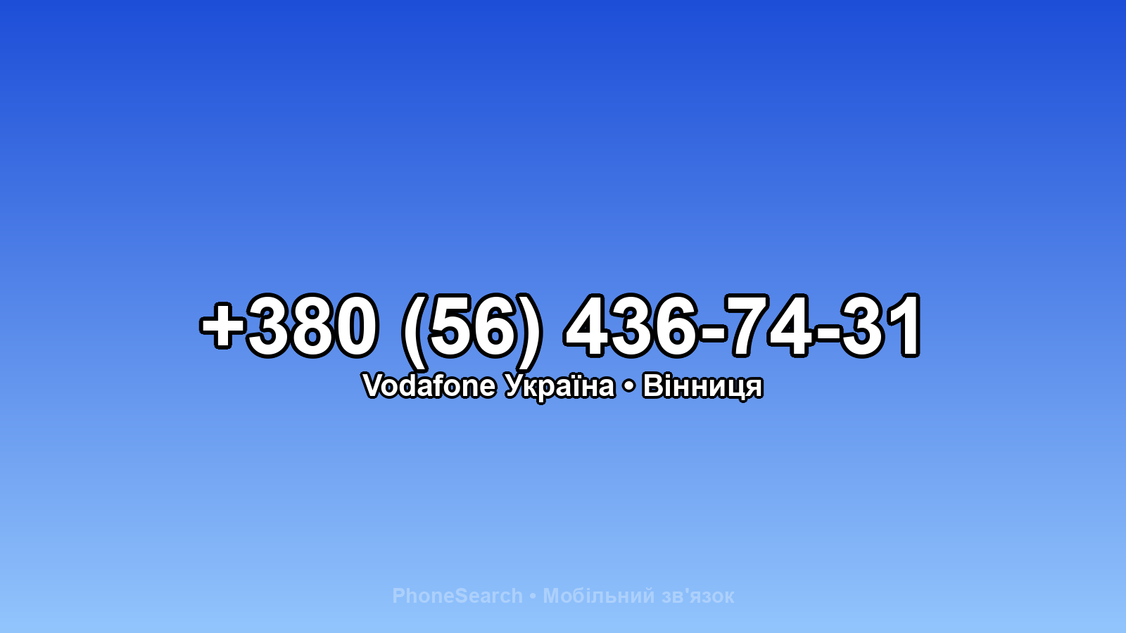 Номер +380 (56) 436-74-31 - вариант 2