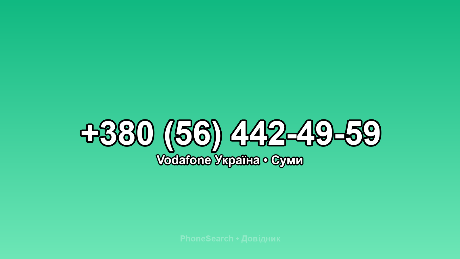 Номер +380 (56) 442-49-59 - вариант 2