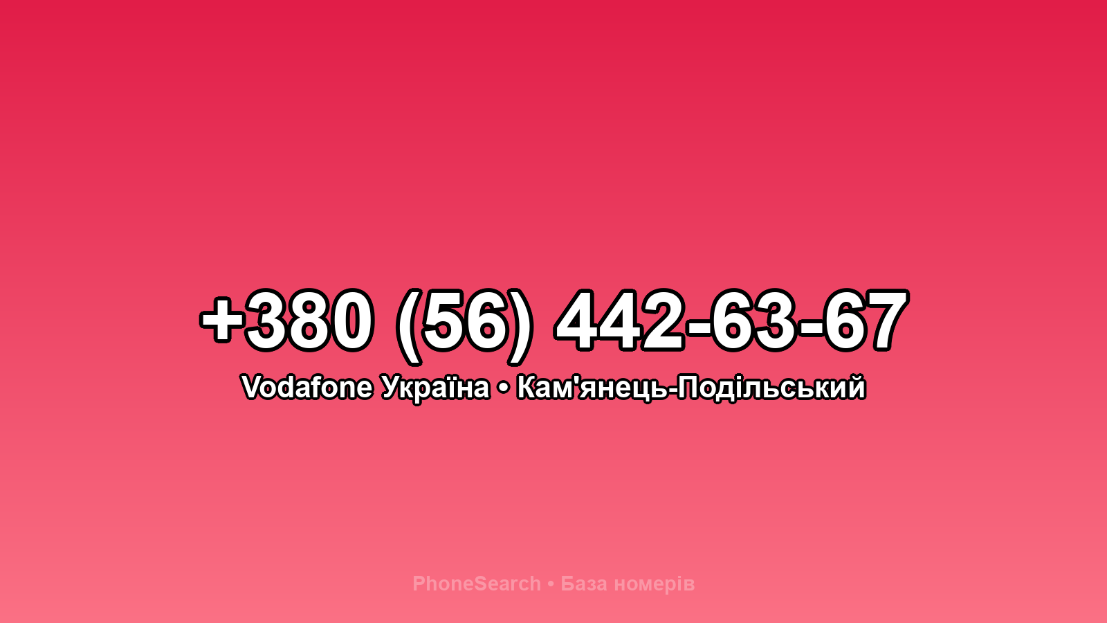 Номер +380 (56) 442-63-67 - вариант 1