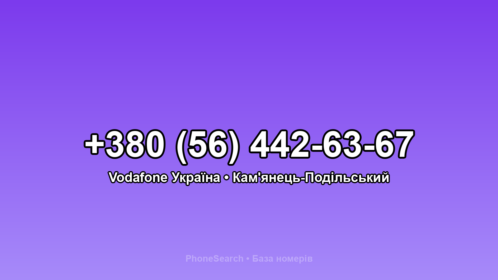 Номер +380 (56) 442-63-67 - вариант 2