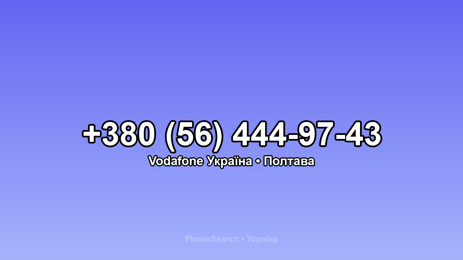 Номер +380 (56) 444-97-43 - вариант 1