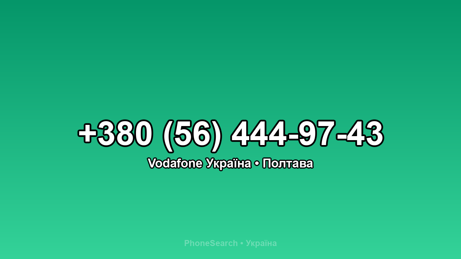 Номер +380 (56) 444-97-43 - вариант 2