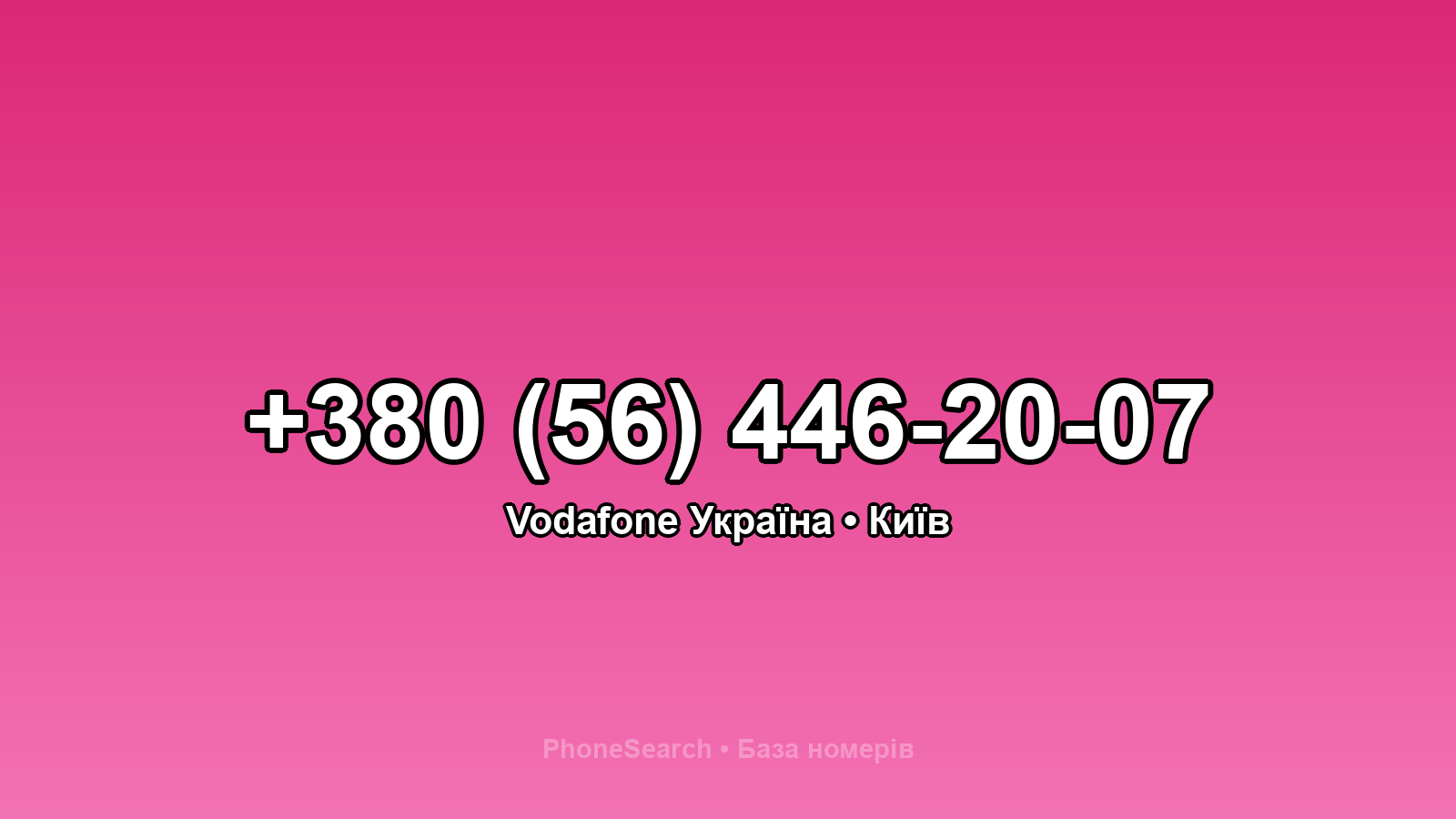 Номер +380 (56) 446-20-07 - вариант 1