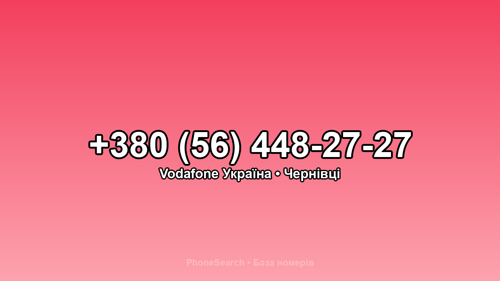 Номер +380 (56) 448-27-27 - вариант 2