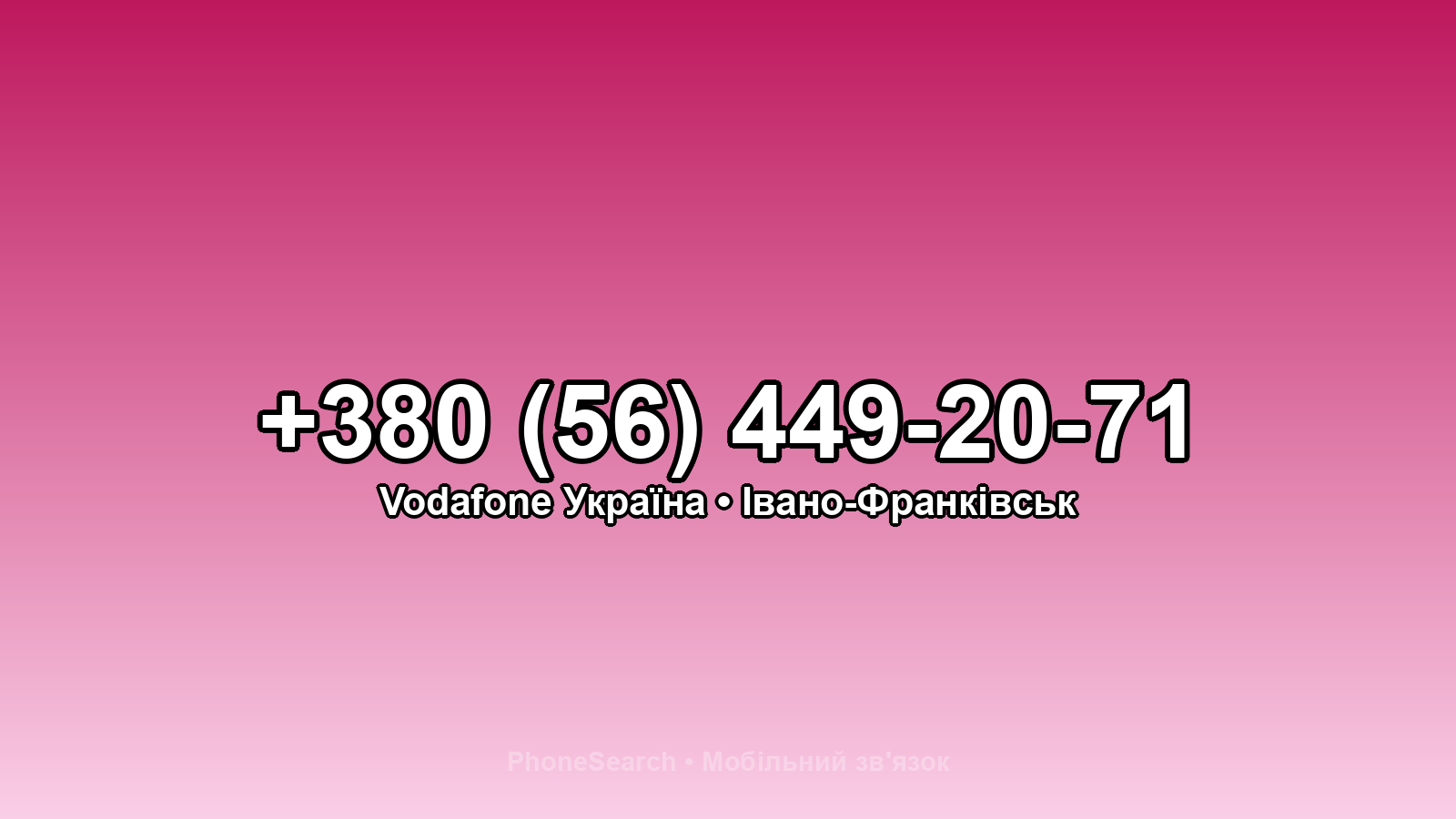 Номер +380 (56) 449-20-71 - вариант 2