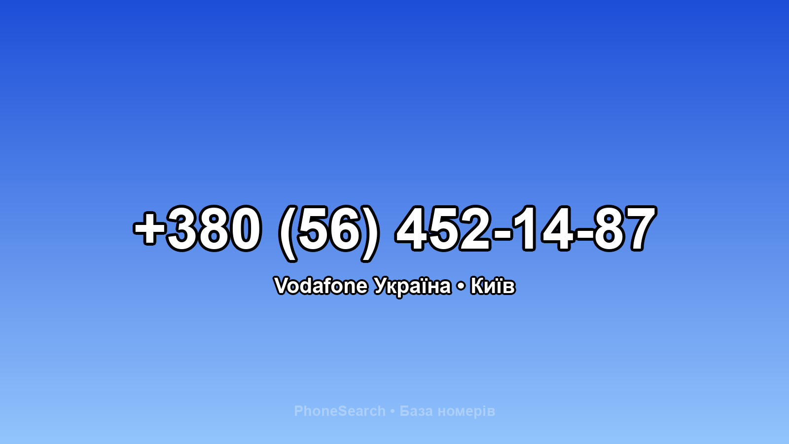 Номер +380 (56) 452-14-87 - вариант 1
