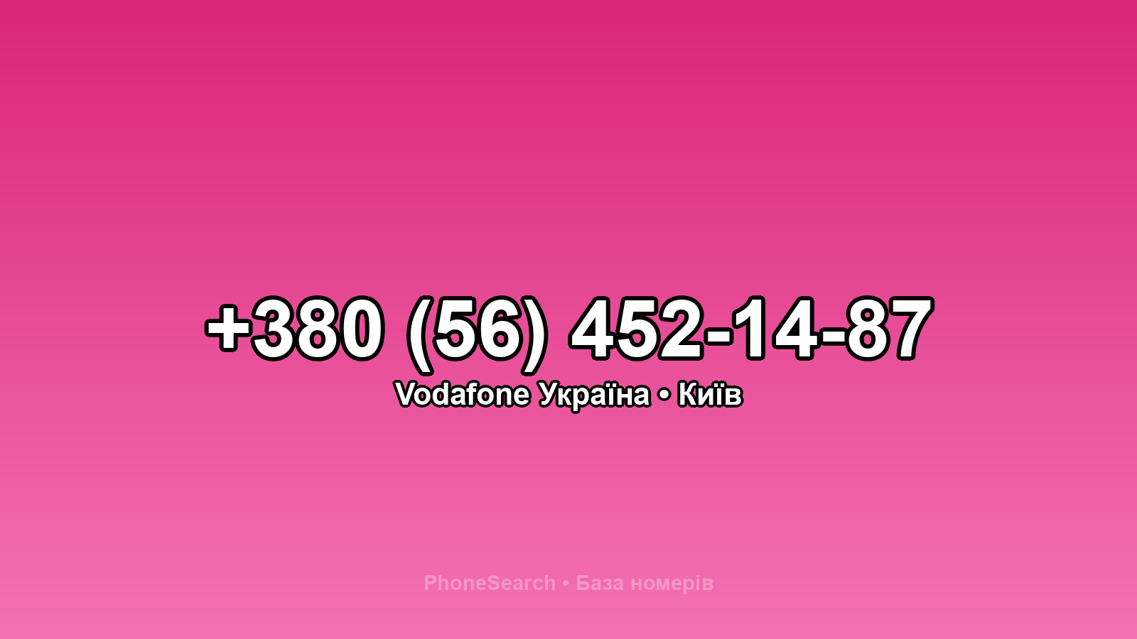Номер +380 (56) 452-14-87 - вариант 2