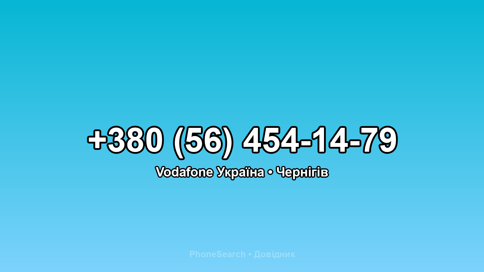 Номер +380 (56) 454-14-79 - вариант 1