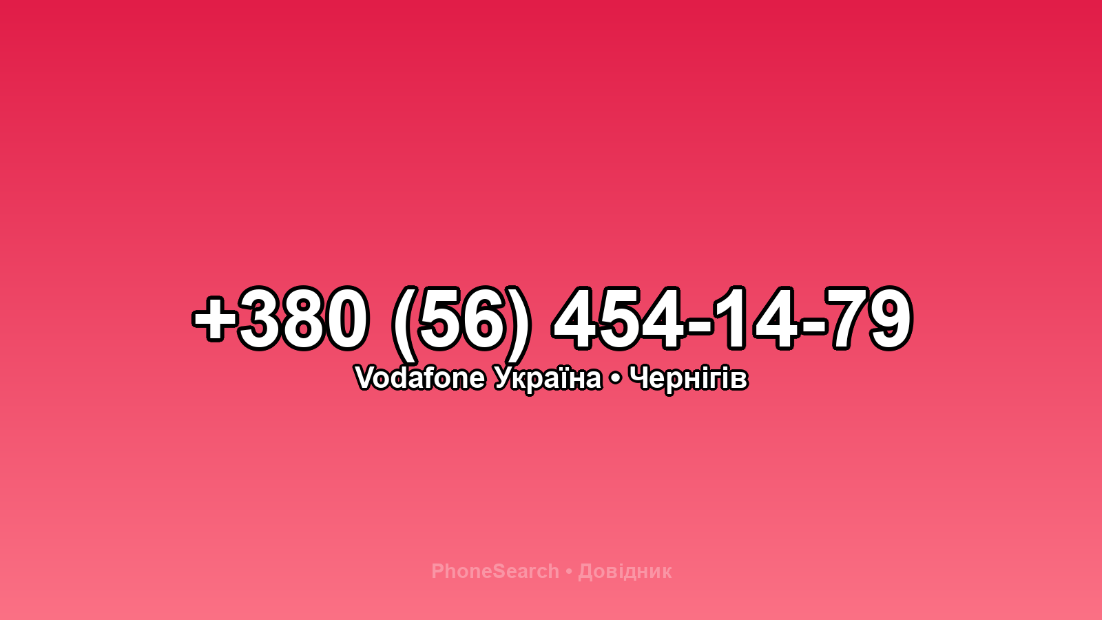 Номер +380 (56) 454-14-79 - вариант 2