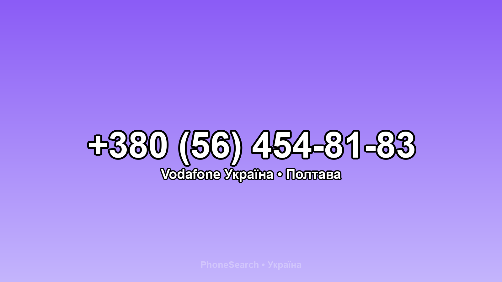 Номер +380 (56) 454-81-83 - вариант 2