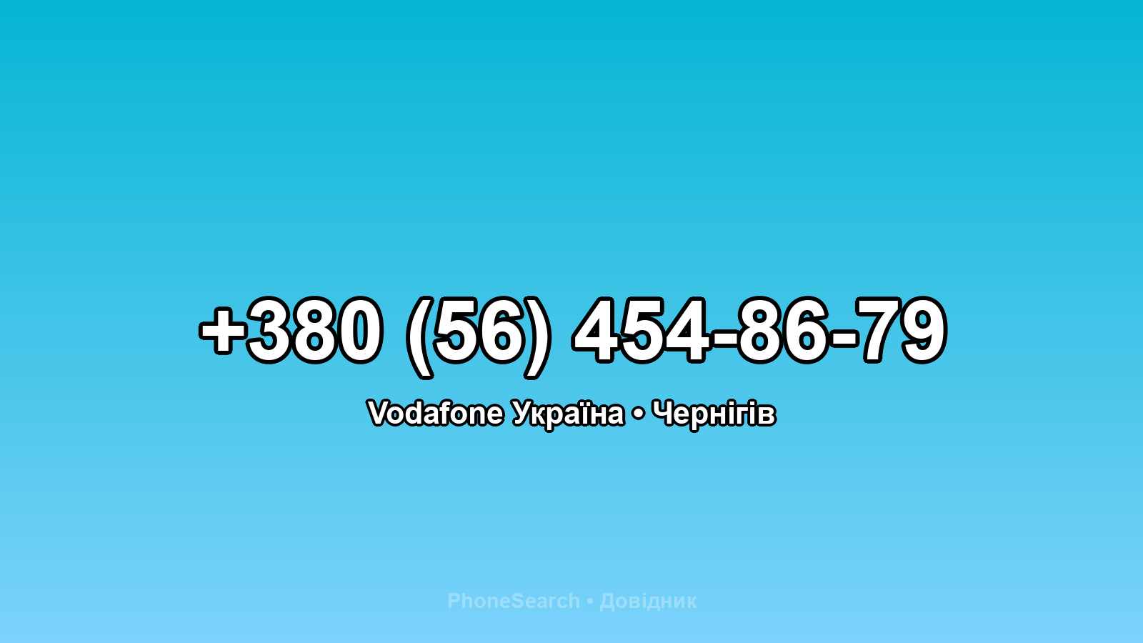 Номер +380 (56) 454-86-79 - вариант 1