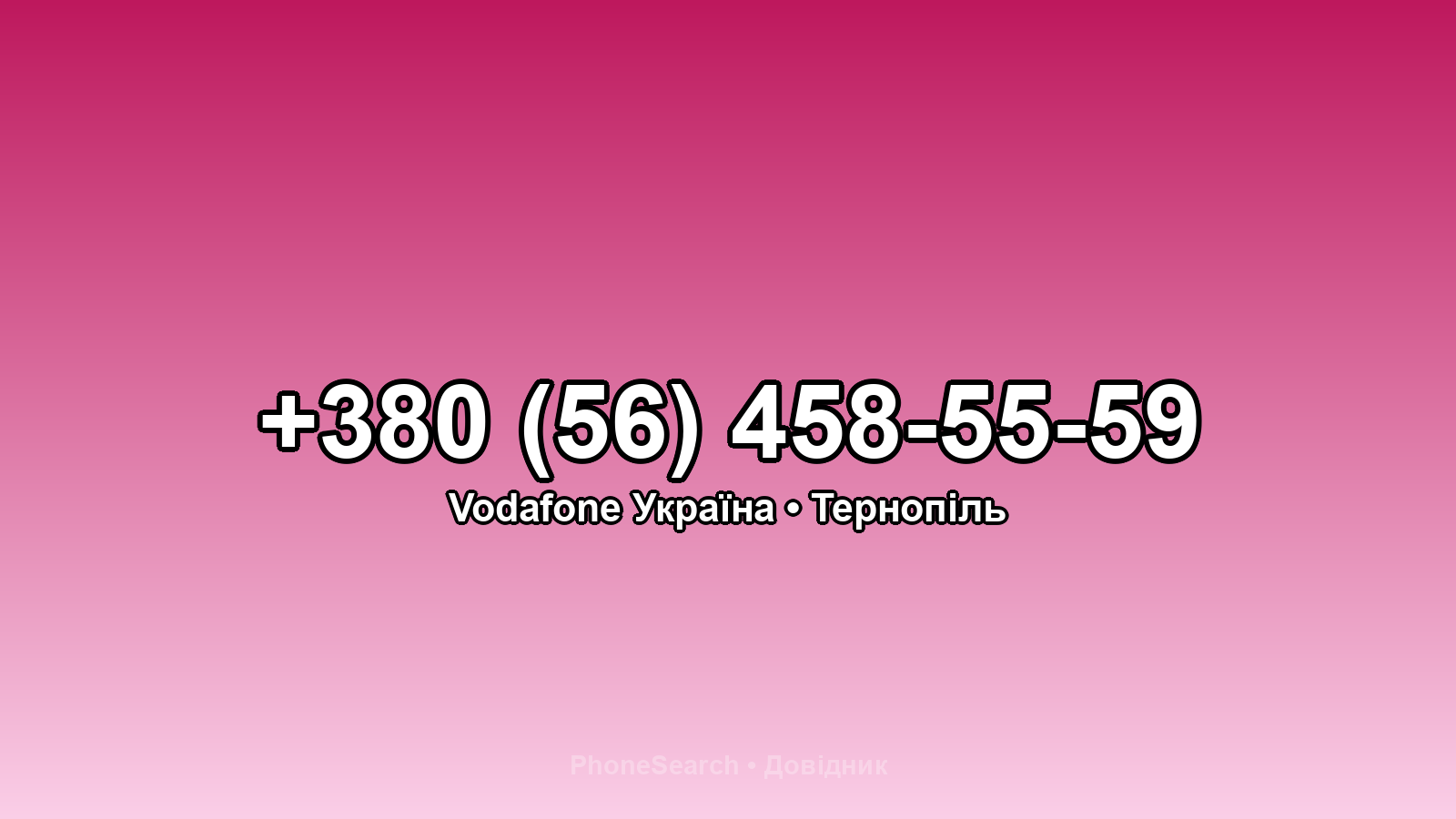 Номер +380 (56) 458-55-59 - вариант 1