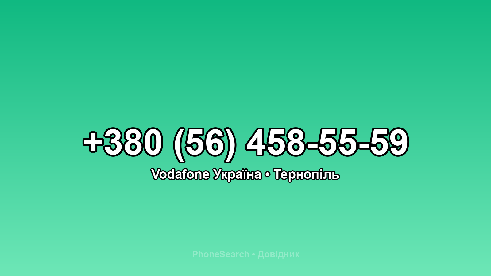 Номер +380 (56) 458-55-59 - вариант 2