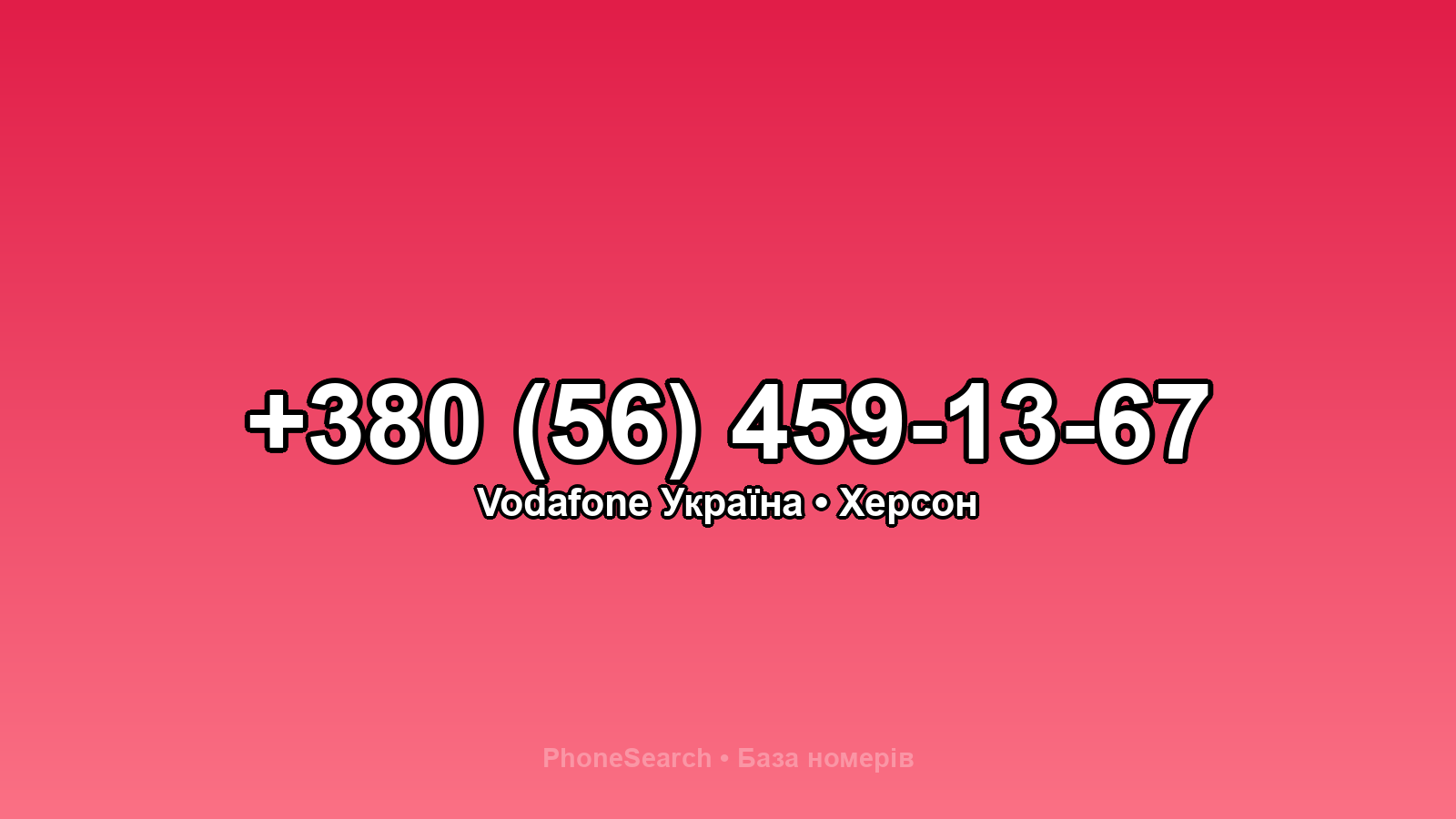 Номер +380 (56) 459-13-67 - вариант 1