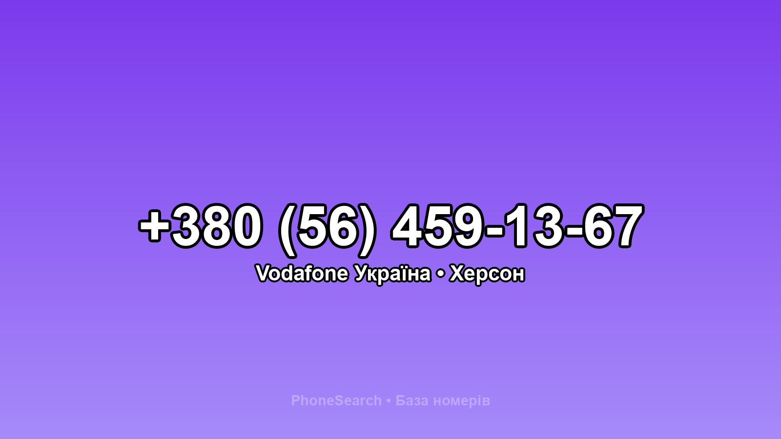 Номер +380 (56) 459-13-67 - вариант 2