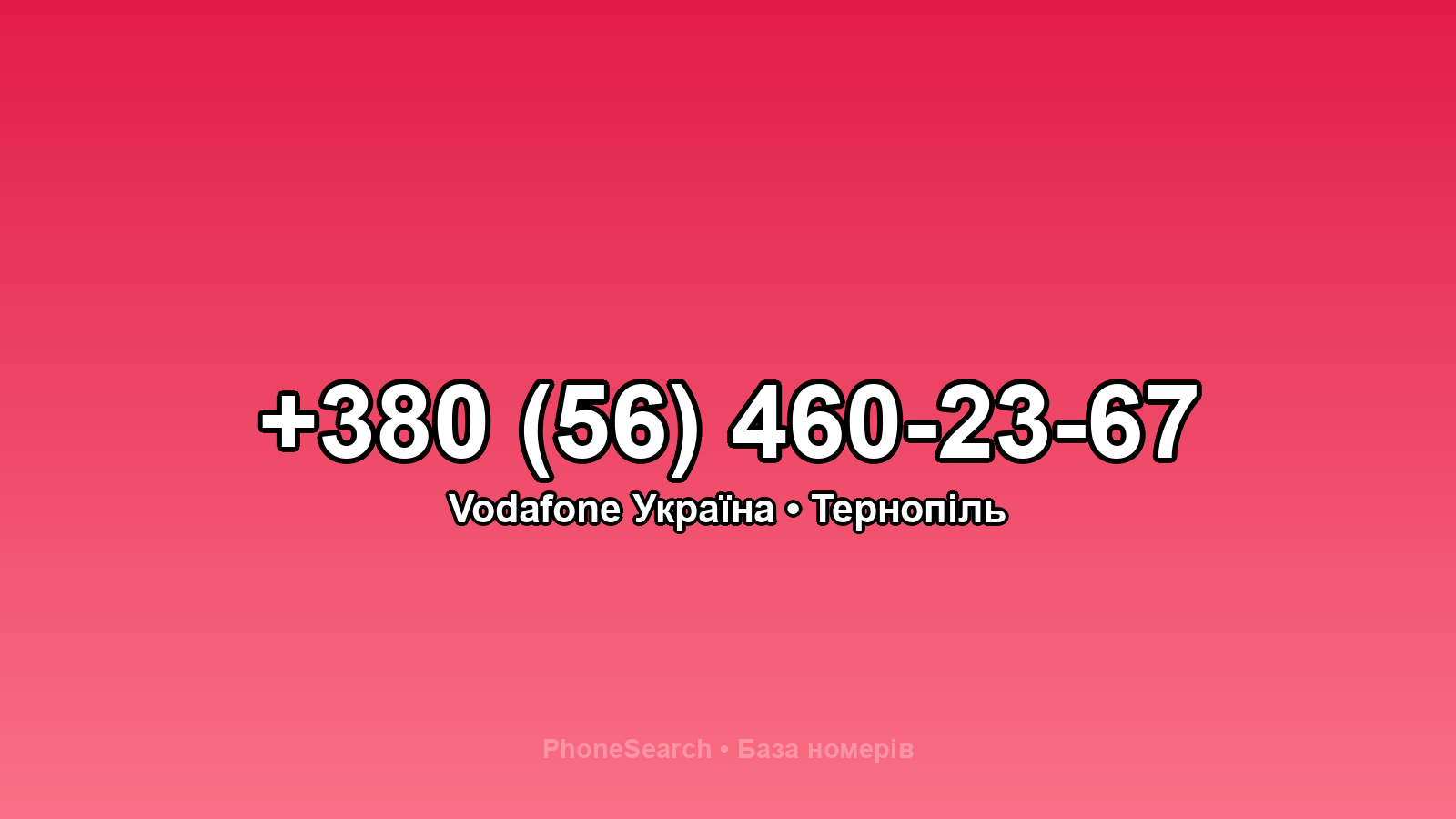 Номер +380 (56) 460-23-67 - вариант 1