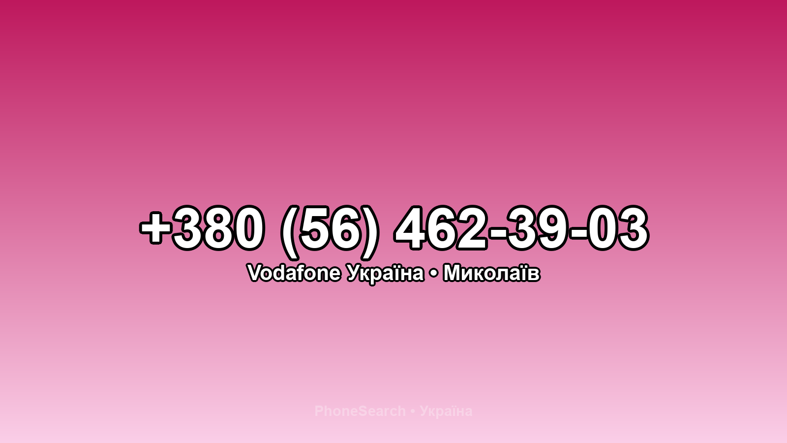 Номер +380 (56) 462-39-03 - вариант 2