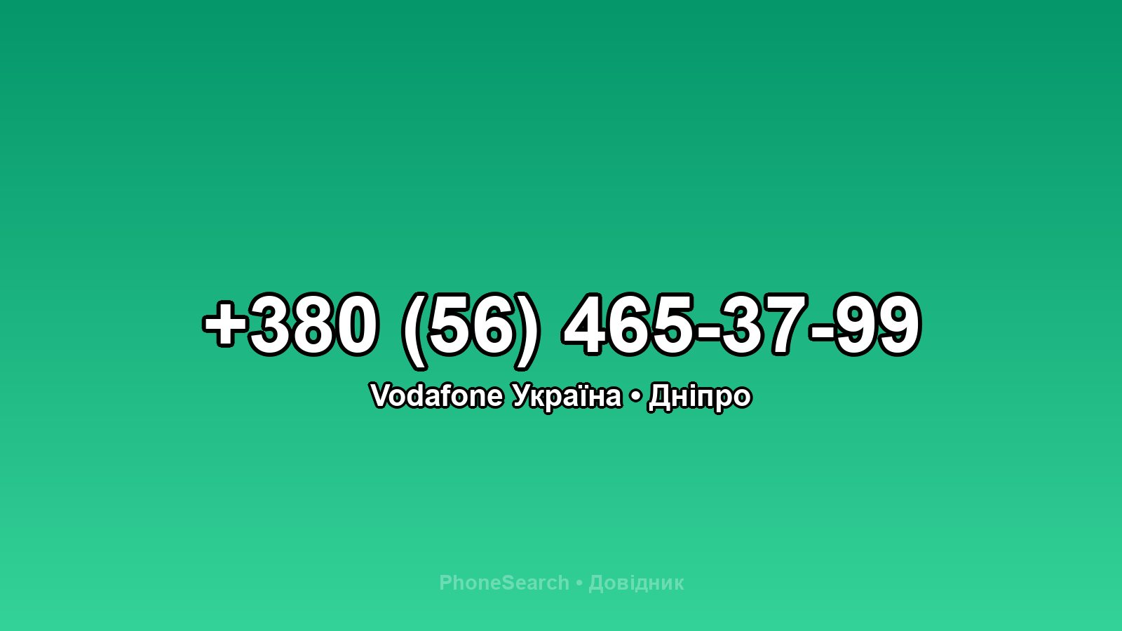 Номер +380 (56) 465-37-99 - вариант 1