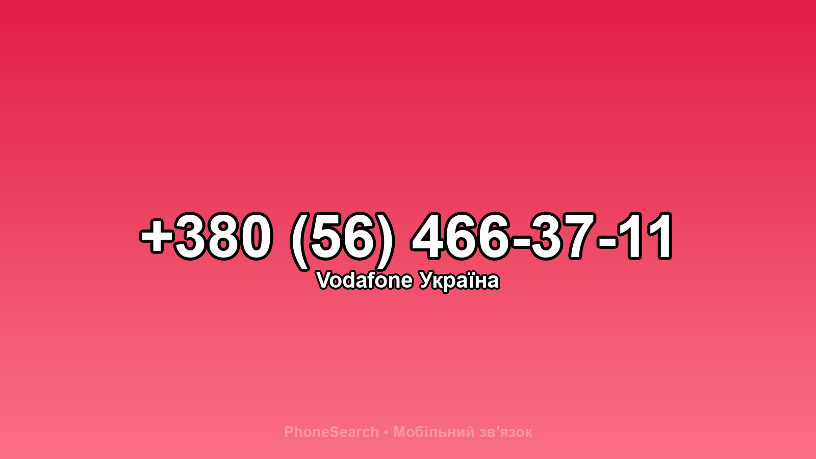 Номер +380 (56) 466-37-11 - вариант 2