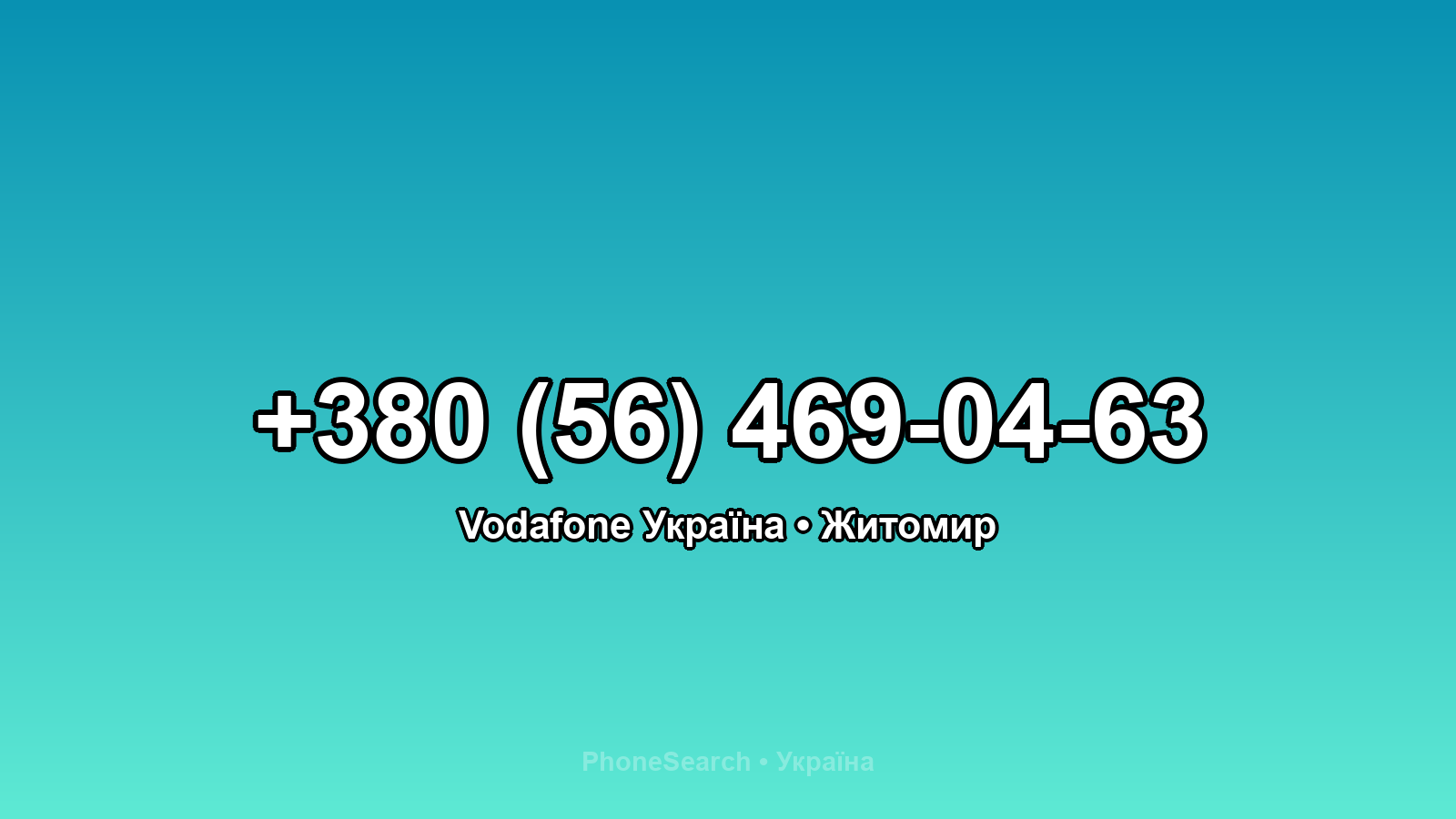 Номер +380 (56) 469-04-63 - вариант 1