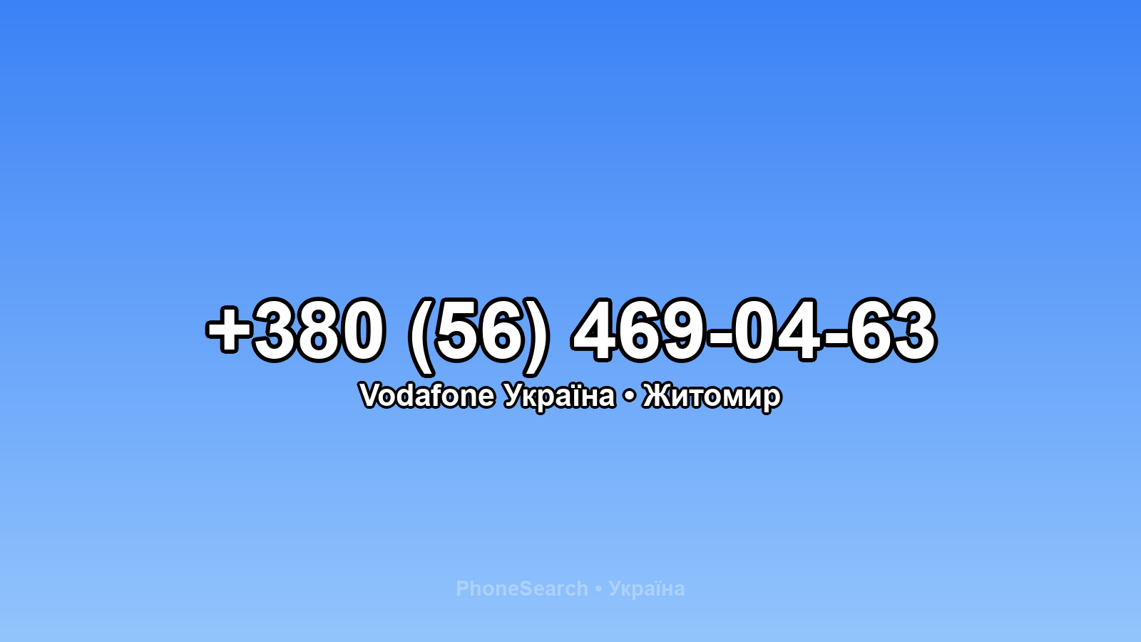 Номер +380 (56) 469-04-63 - вариант 2