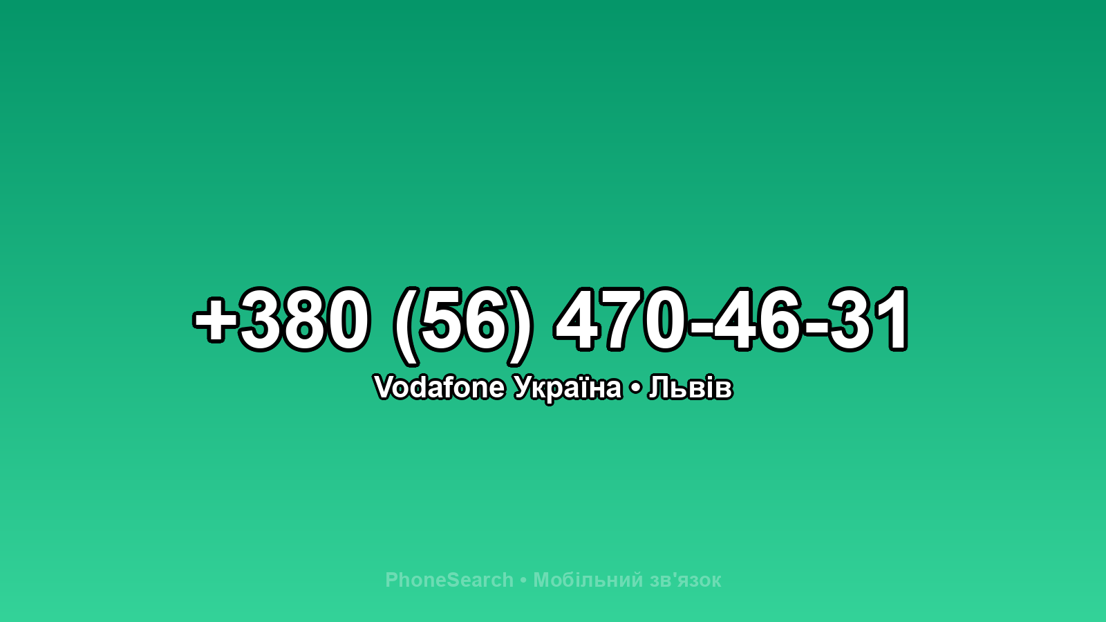 Номер +380 (56) 470-46-31 - вариант 1