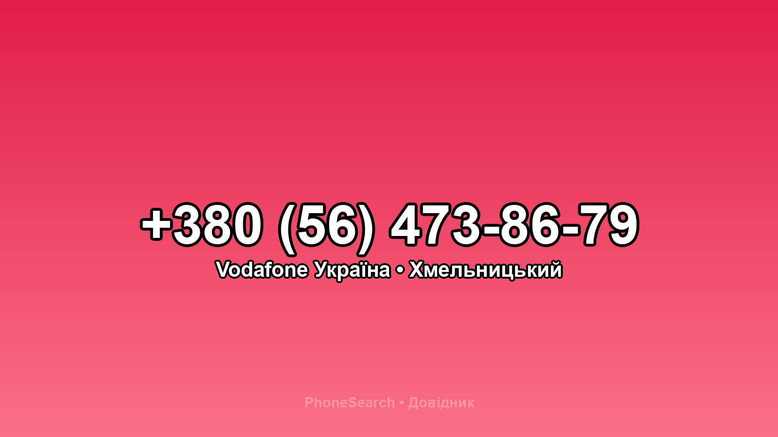 Номер +380 (56) 473-86-79 - вариант 2
