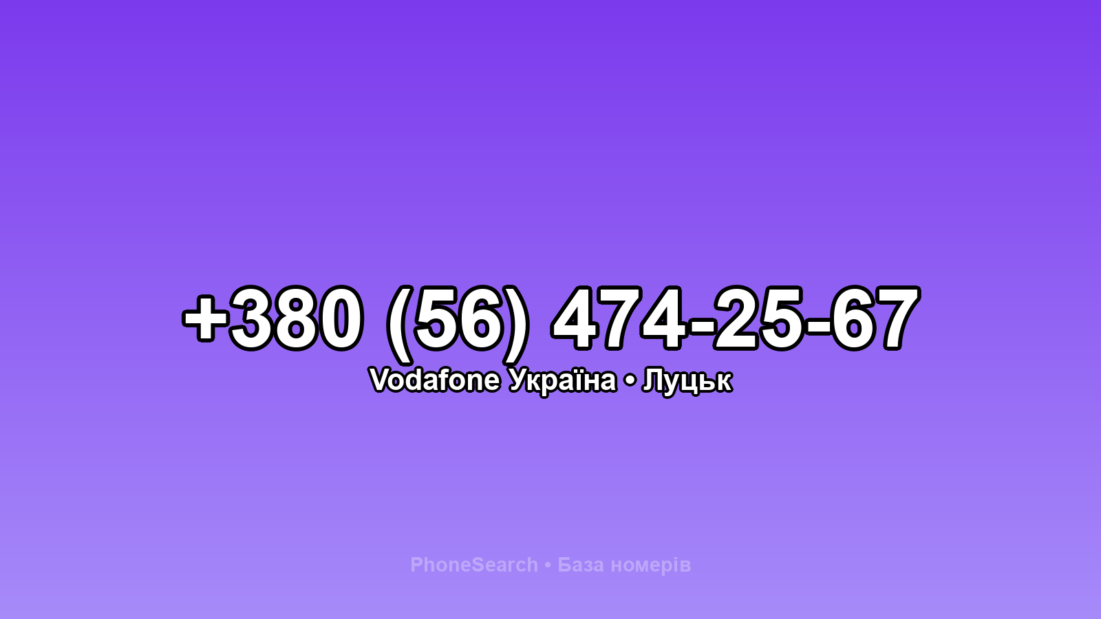 Номер +380 (56) 474-25-67 - вариант 2