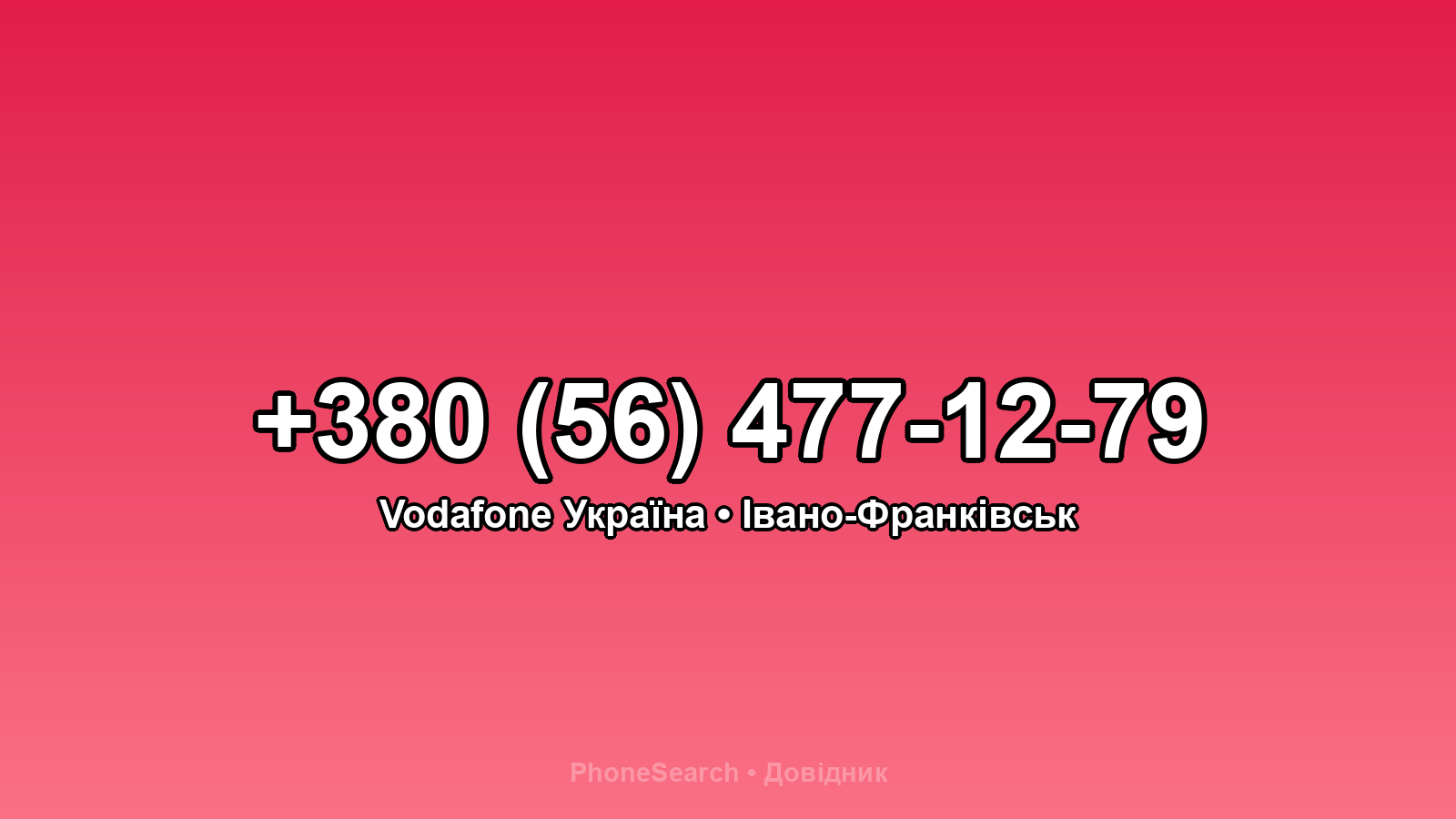 Номер +380 (56) 477-12-79 - вариант 2