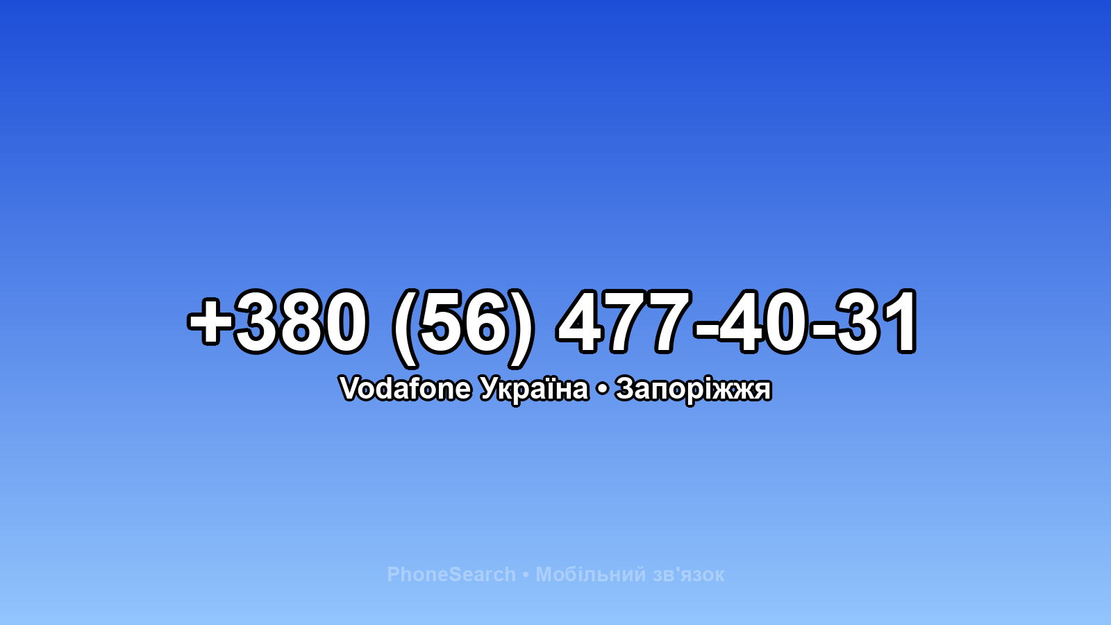 Номер +380 (56) 477-40-31 - вариант 2