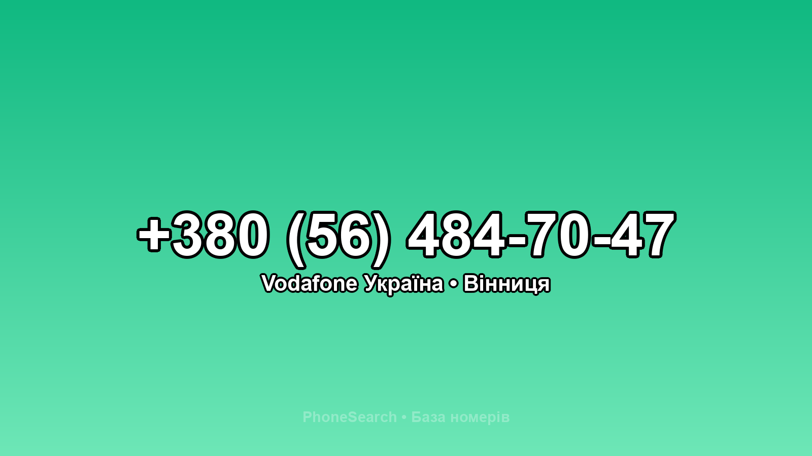 Номер +380 (56) 484-70-47 - вариант 1