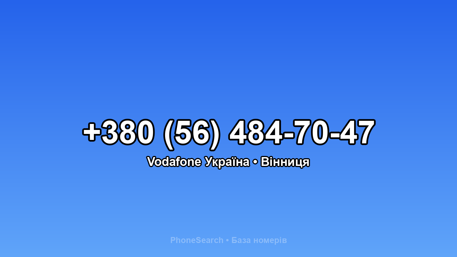 Номер +380 (56) 484-70-47 - вариант 2