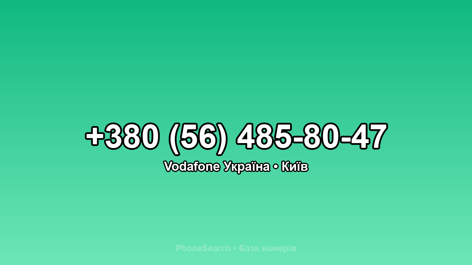 Номер +380 (56) 485-80-47 - вариант 1