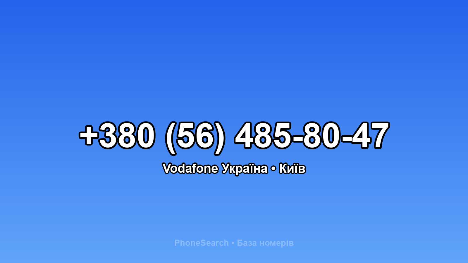 Номер +380 (56) 485-80-47 - вариант 2