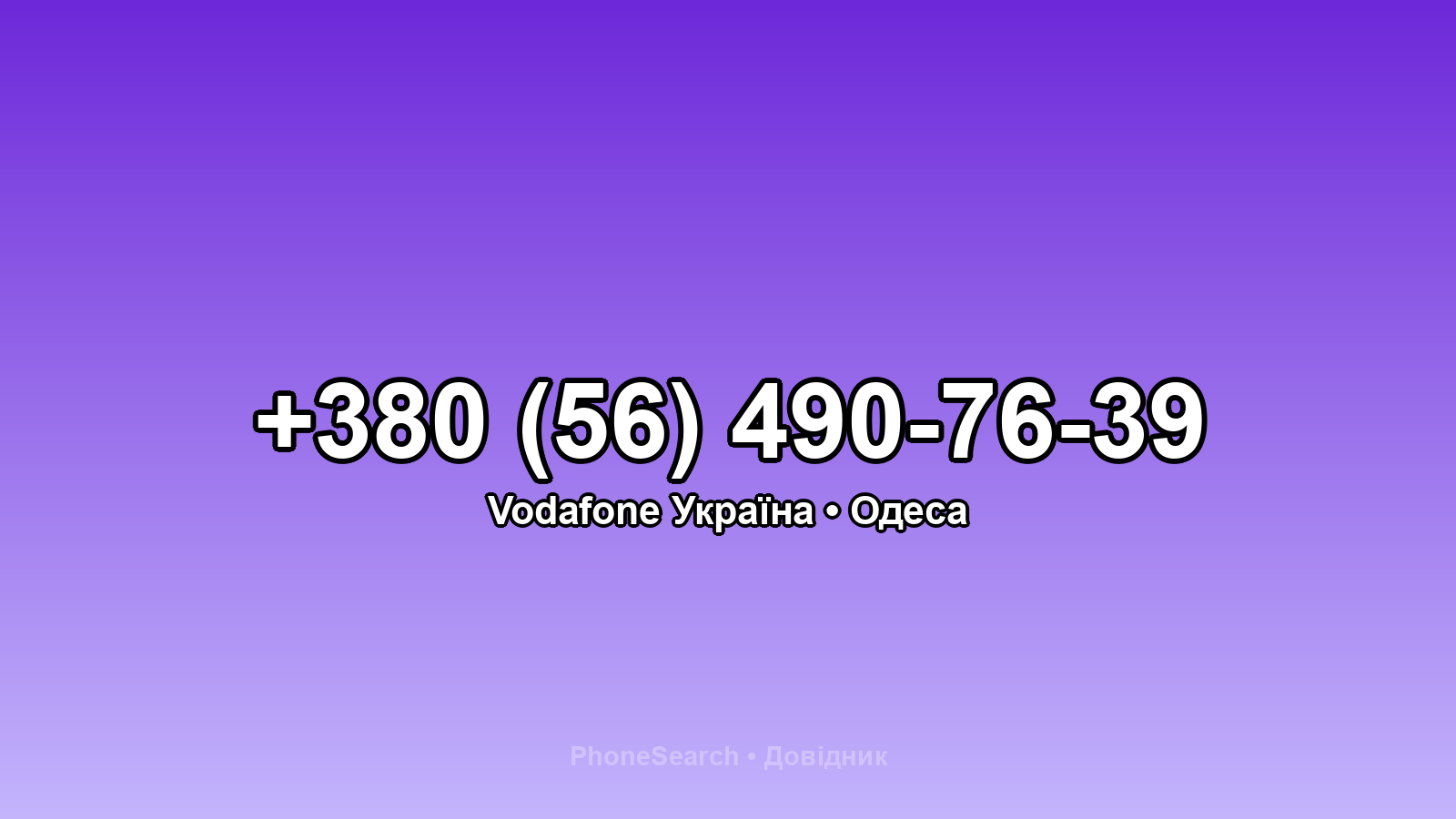 Номер +380 (56) 490-76-39 - вариант 1