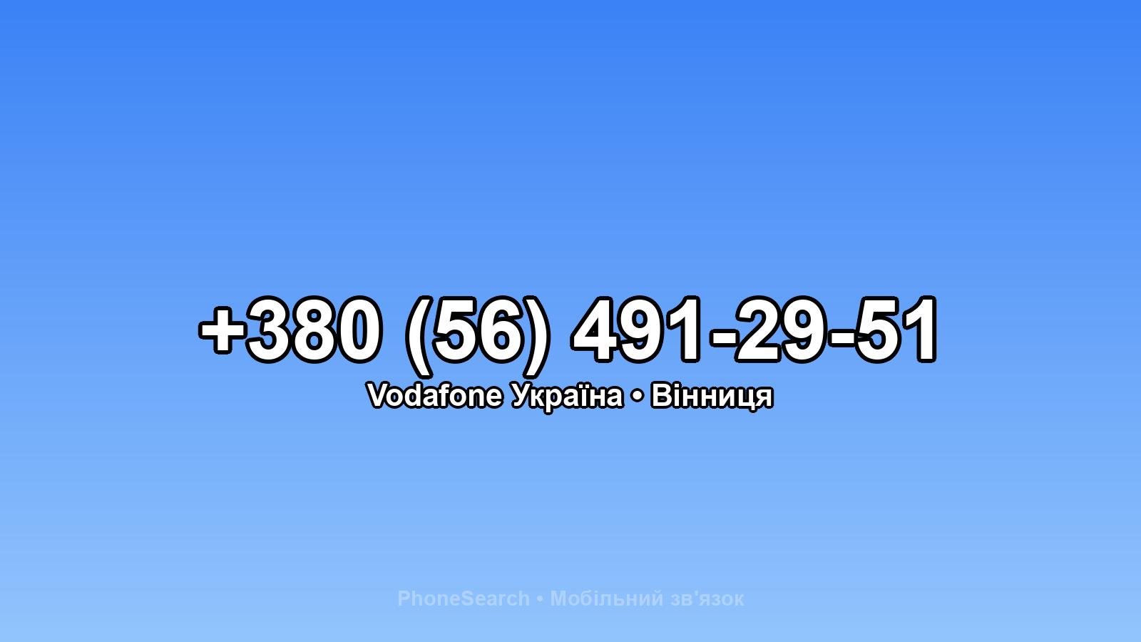 Номер +380 (56) 491-29-51 - вариант 1