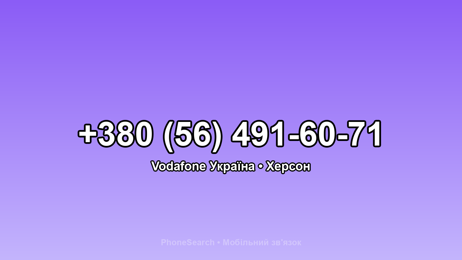 Номер +380 (56) 491-60-71 - вариант 1