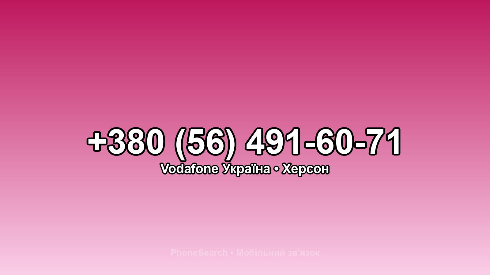 Номер +380 (56) 491-60-71 - вариант 2