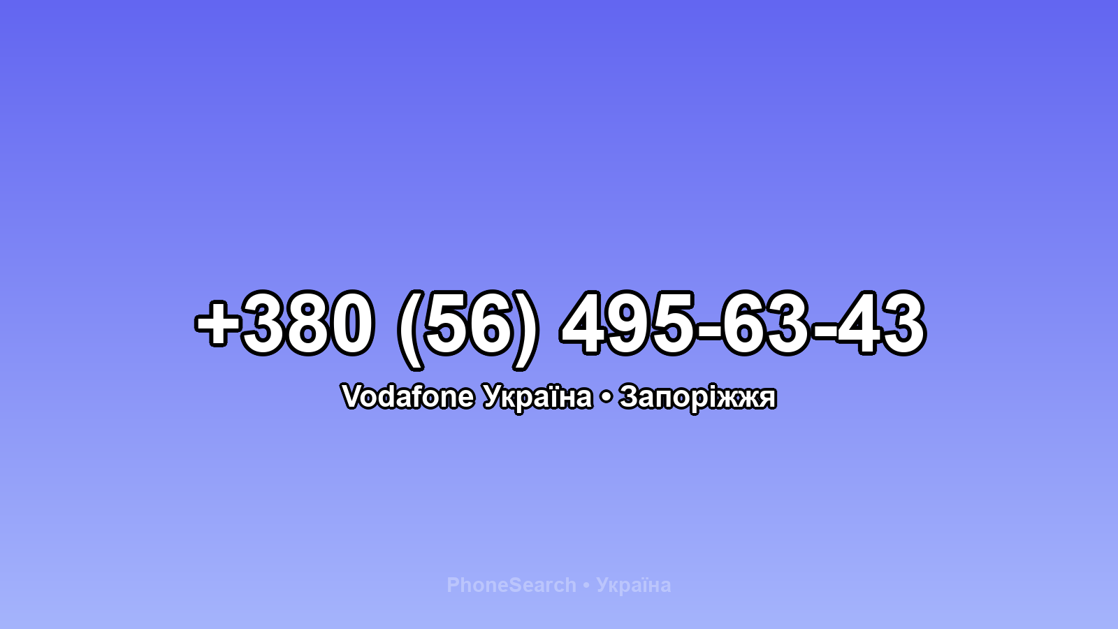 Номер +380 (56) 495-63-43 - вариант 1