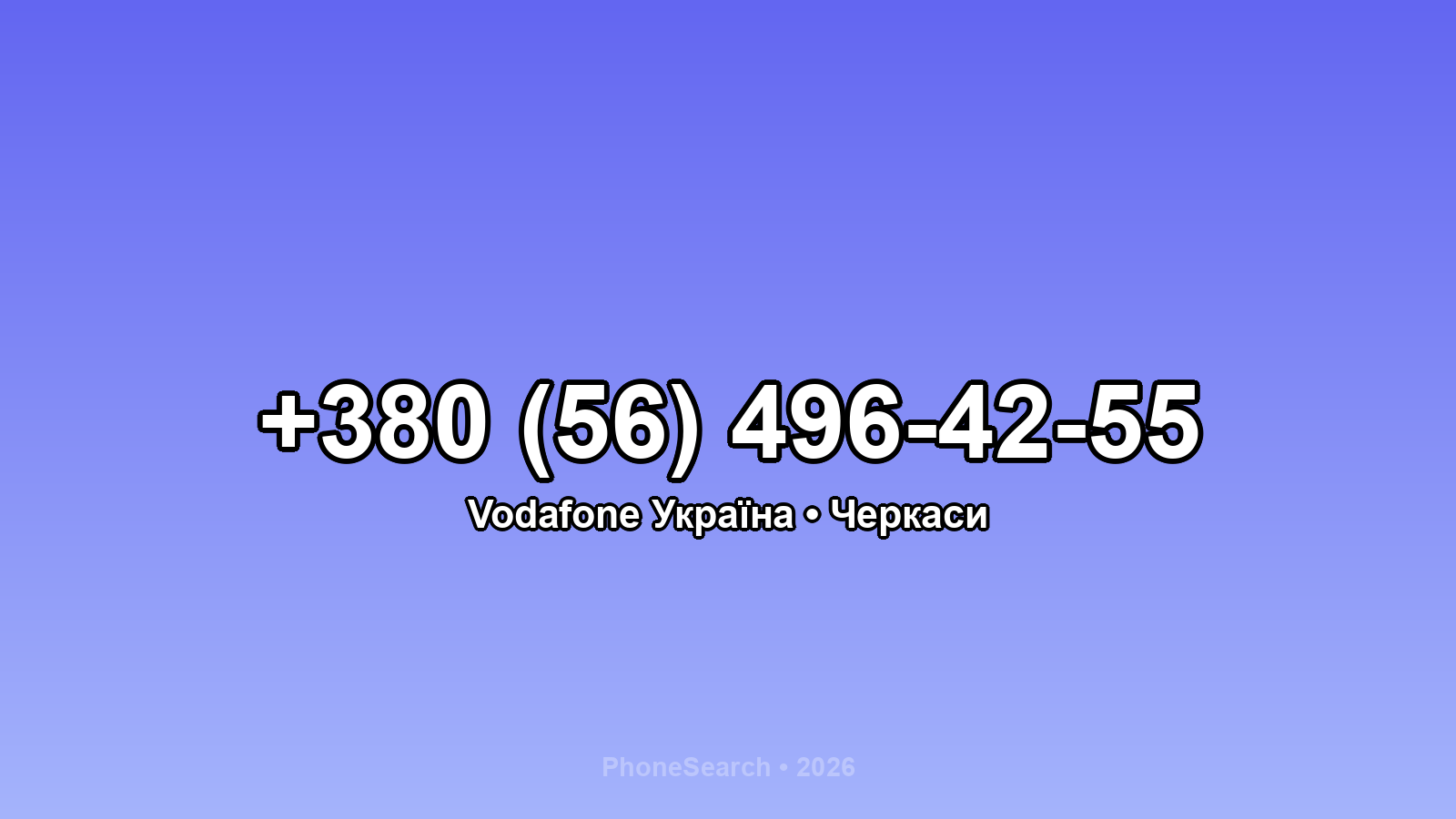 Номер +380 (56) 496-42-55 - вариант 2