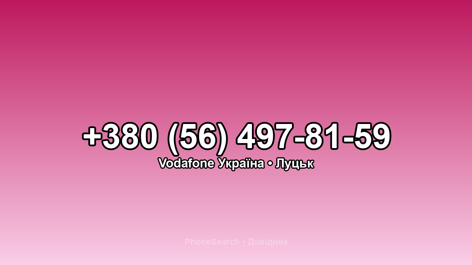Номер +380 (56) 497-81-59 - вариант 1