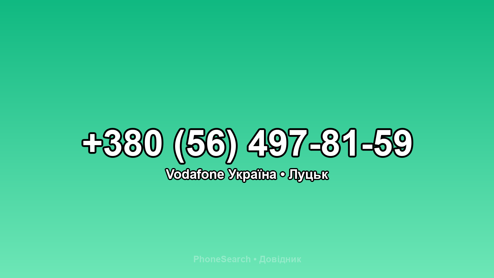Номер +380 (56) 497-81-59 - вариант 2