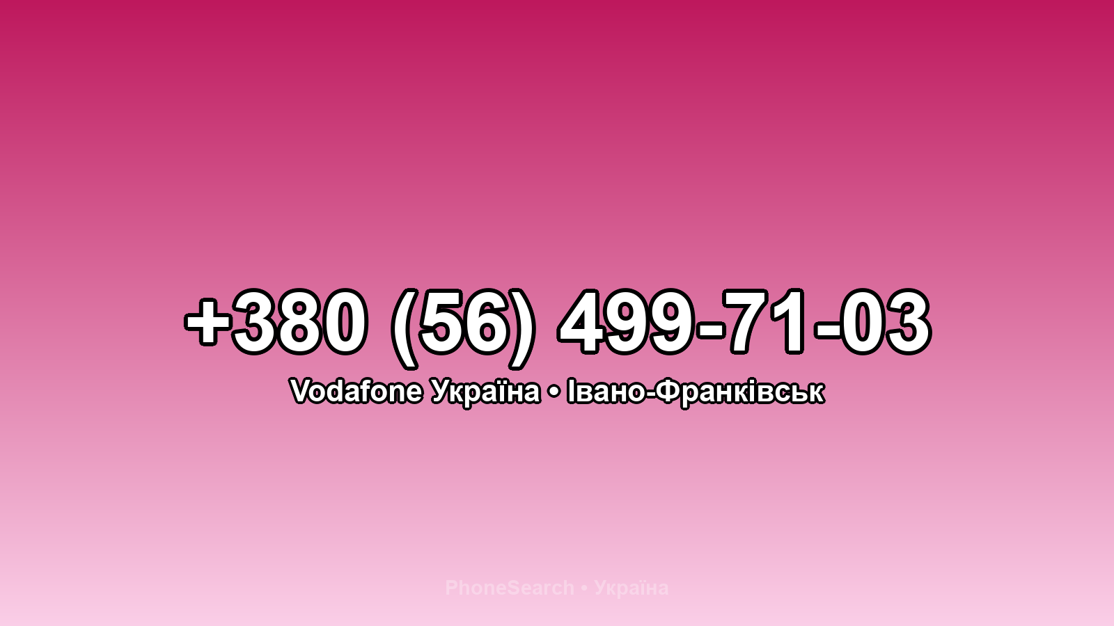 Номер +380 (56) 499-71-03 - вариант 2