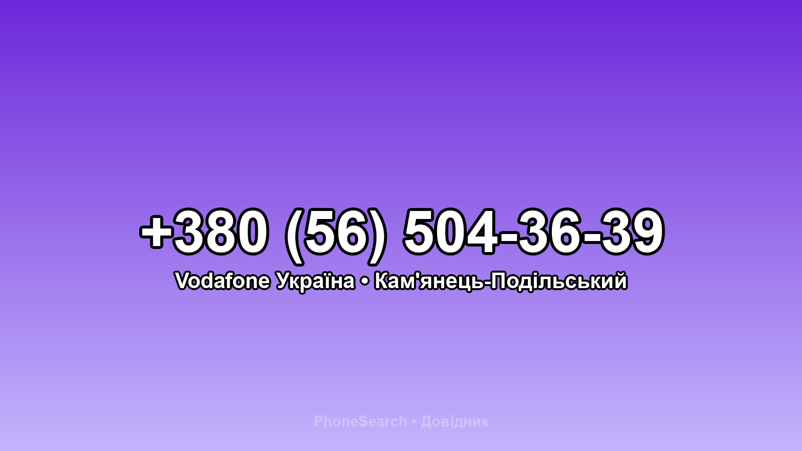 Номер +380 (56) 504-36-39 - вариант 1