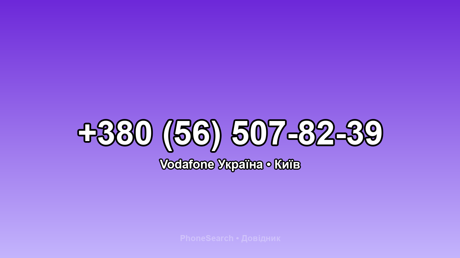 Номер +380 (56) 507-82-39 - вариант 1