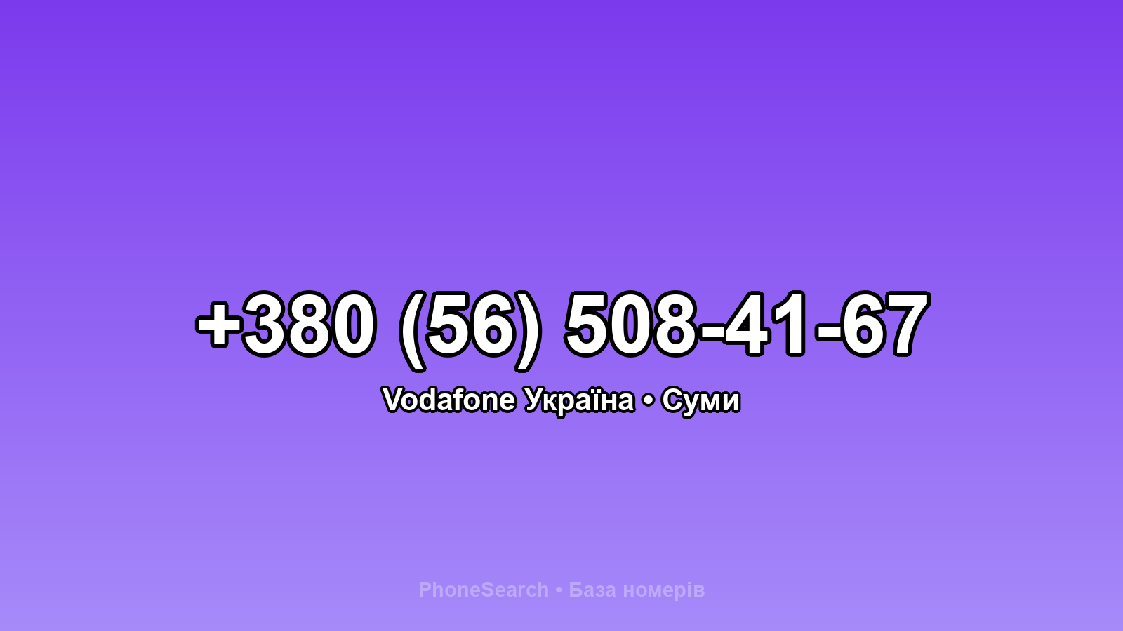 Номер +380 (56) 508-41-67 - вариант 2