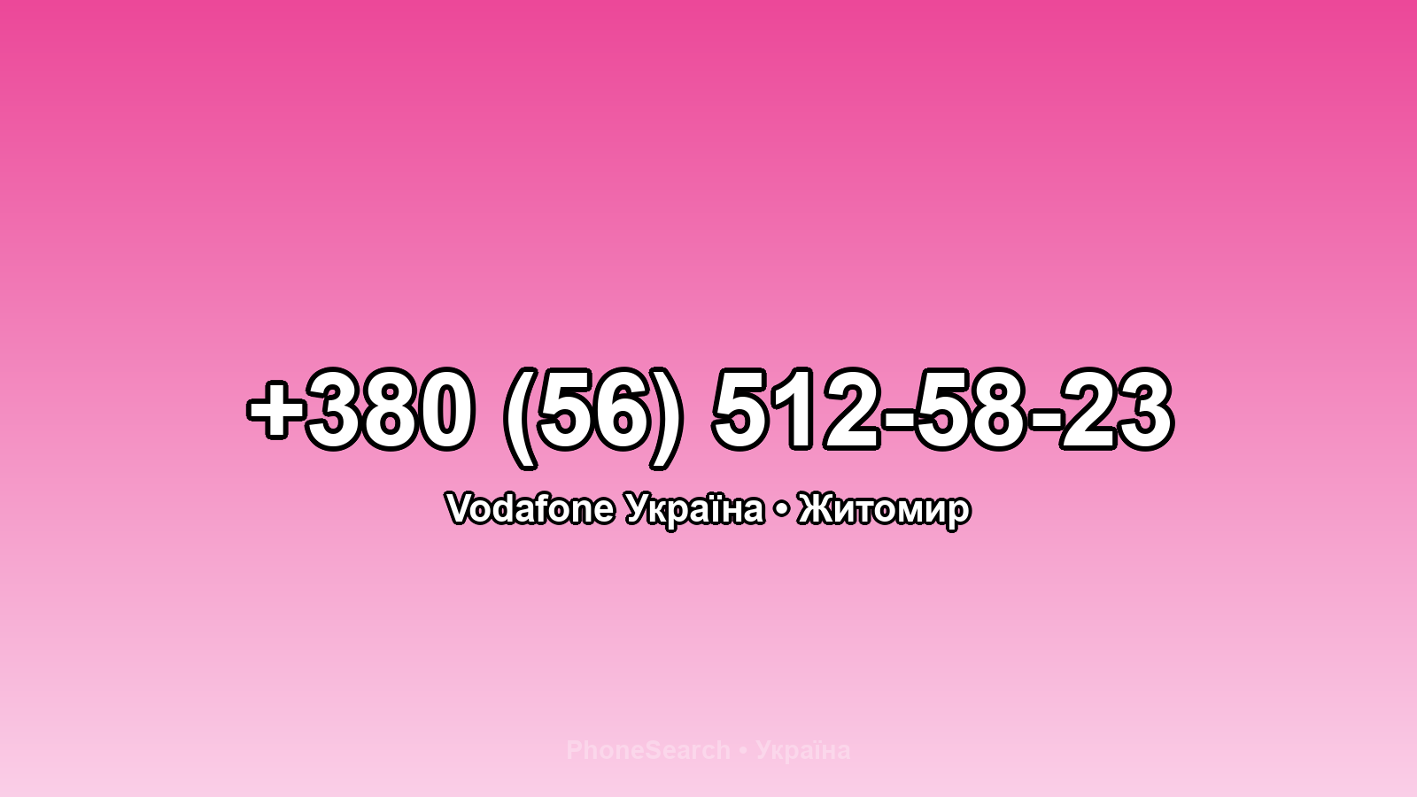 Номер +380 (56) 512-58-23 - вариант 1