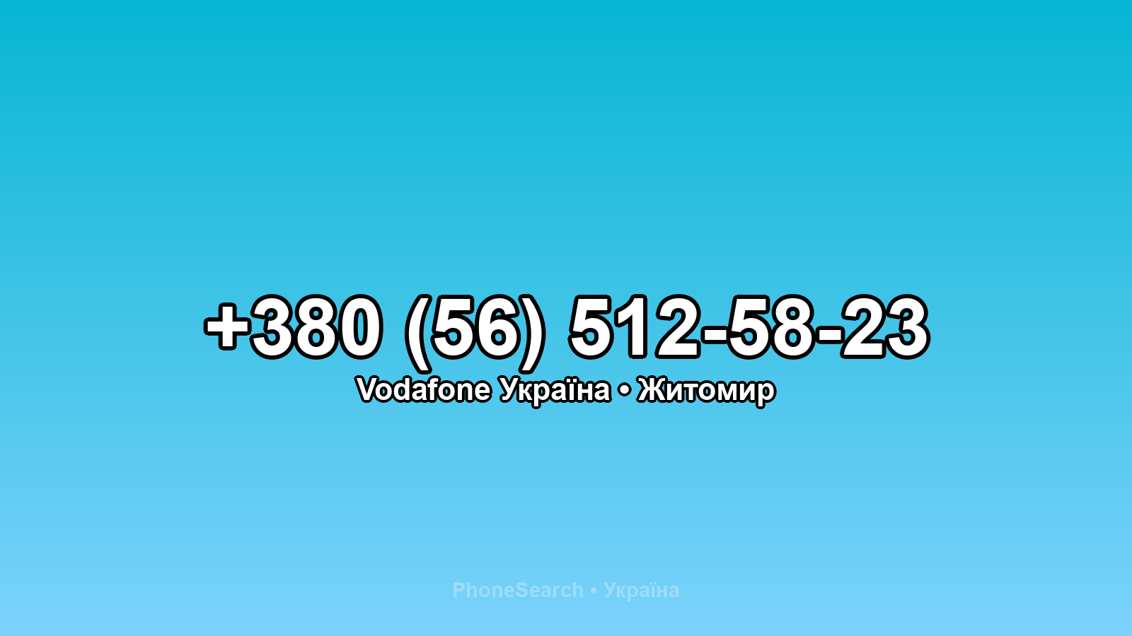 Номер +380 (56) 512-58-23 - вариант 2